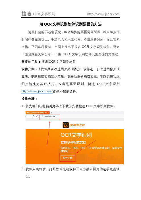 用OCR文字识别软件识别票据的方法