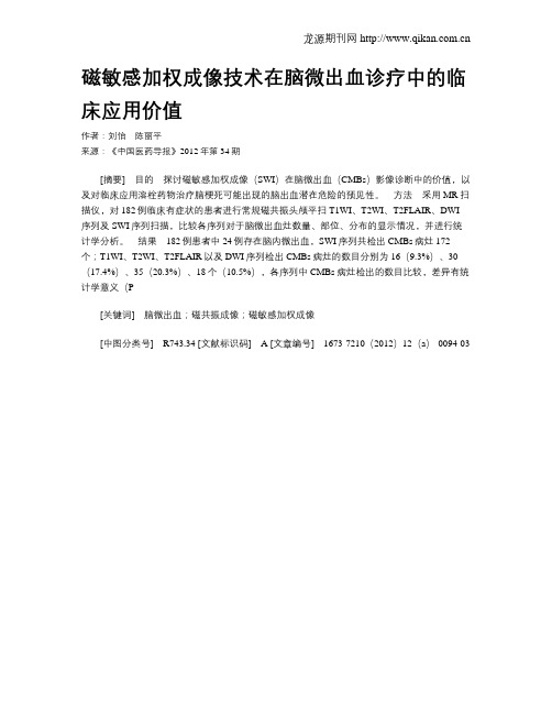 磁敏感加权成像技术在脑微出血诊疗中的临床应用价值