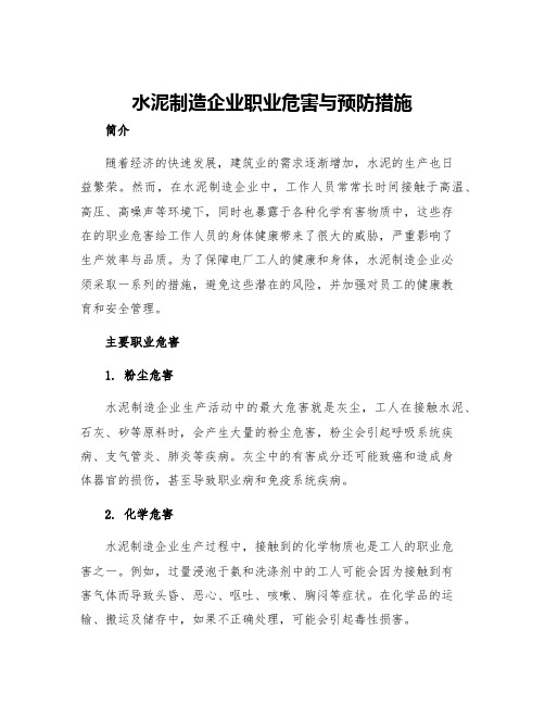 水泥制造企业职业危害与预防措施