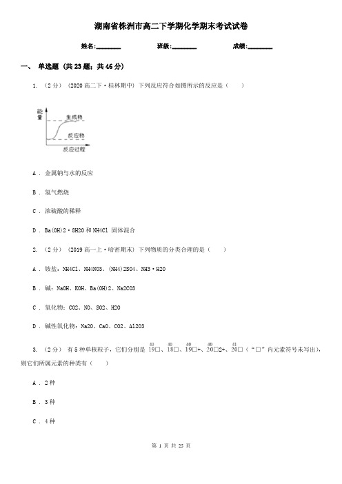 湖南省株洲市高二下学期化学期末考试试卷