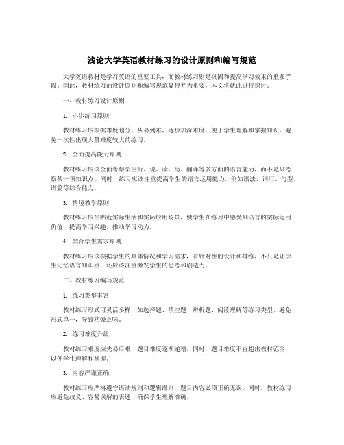 浅论大学英语教材练习的设计原则和编写规范