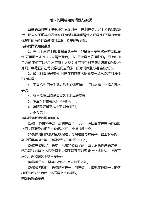 毛料的西装如何清洗与熨烫