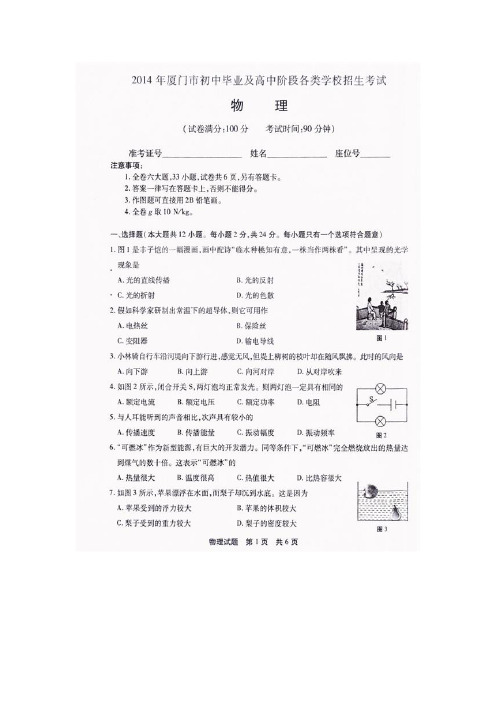 2014年厦门市初中毕业和高中阶段各类学校招生考试物理参考答案及评分标准