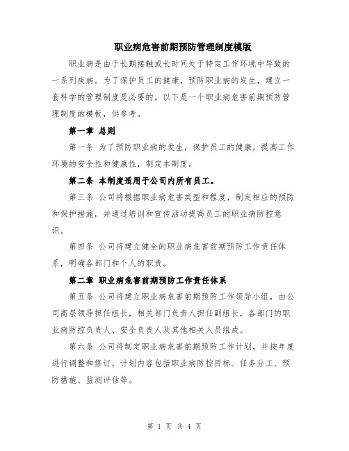 职业病危害前期预防管理制度模版