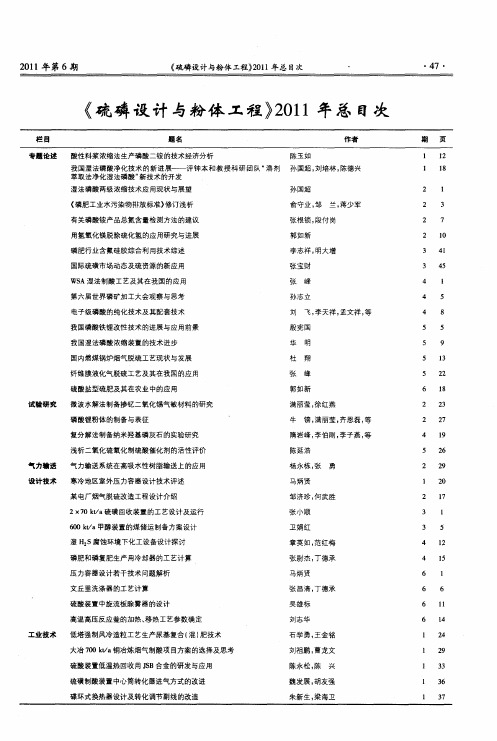 《硫磷设计与粉体工程》2011年总目次