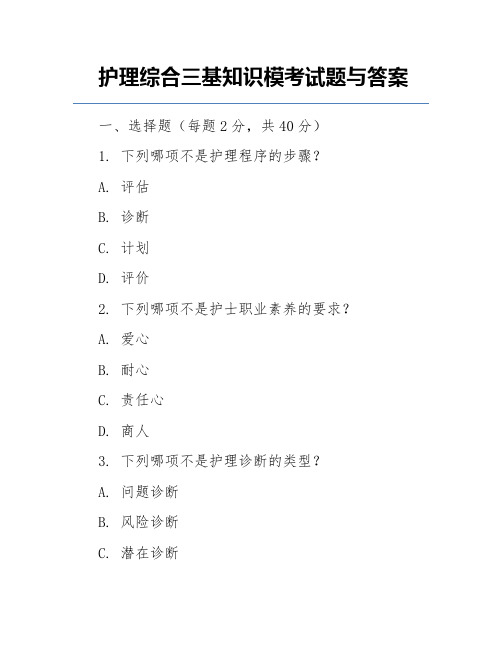 护理综合三基知识模考试题与答案