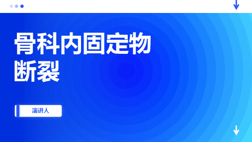 骨科内固定物断裂范文