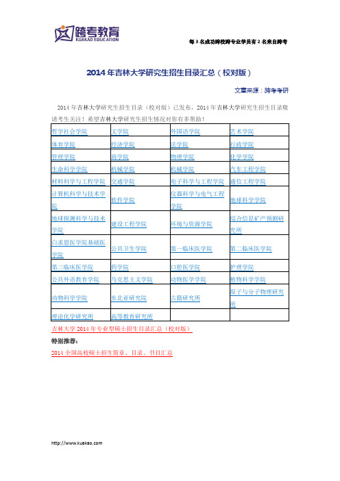 2014年吉林大学研究生招生目录汇总(校对版)