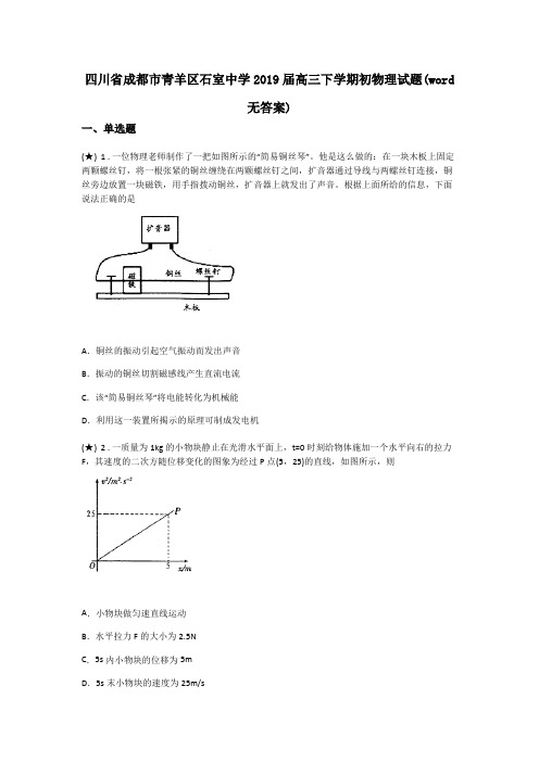 四川省成都市青羊区石室中学2019届高三下学期初物理试题(word无答案)