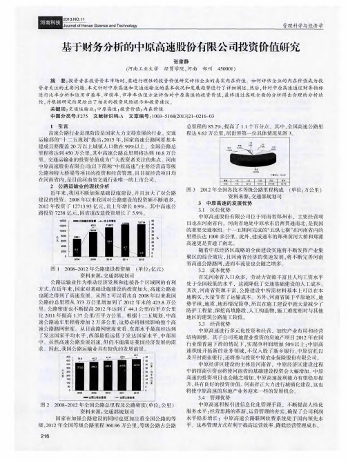 基于财务分析的中原高速股份有限公司投资价值研究