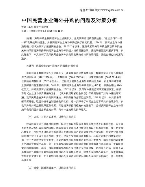 中国民营企业海外并购的问题及对策分析