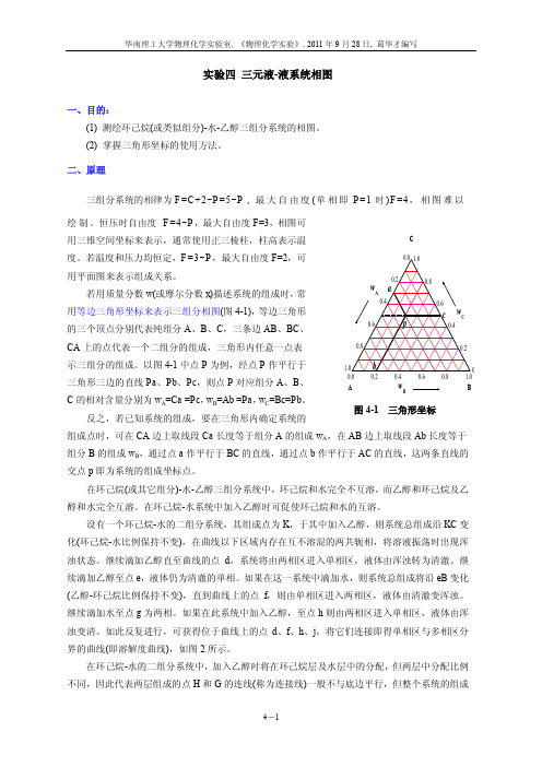 实验四 三元液-液系统相图