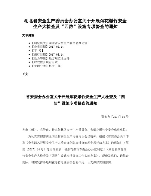 湖北省安全生产委员会办公室关于开展烟花爆竹安全生产大检查及“四防”设施专项督查的通知