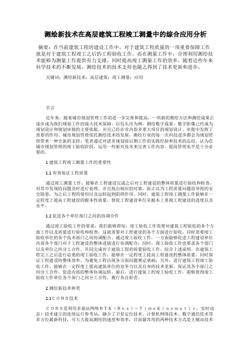 测绘新技术在高层建筑工程竣工测量中的综合应用分析