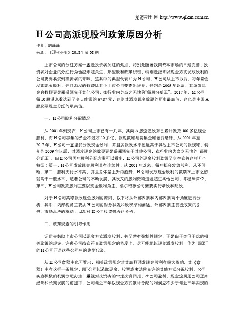 H公司高派现股利政策原因分析