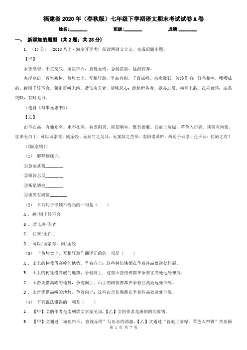 福建省2020年(春秋版)七年级下学期语文期末考试试卷A卷(精编)