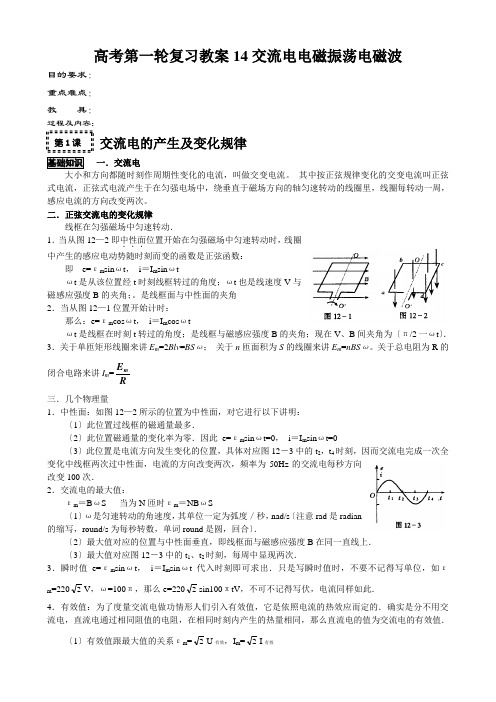 高考第一轮复习教案14交流电电磁振荡电磁波