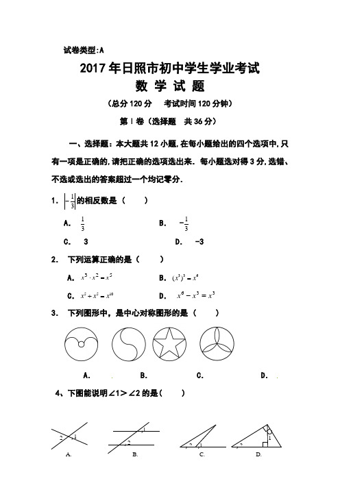 2017年山东省日照市中考数学真题及答案 精品