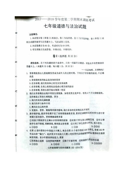 河北省高阳县2017-2018学年七年级下学期期末考试道德与法治试题(图片版)