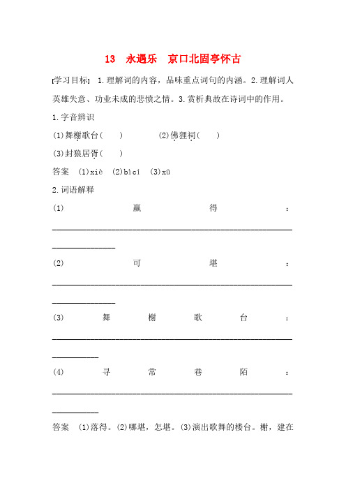 高中语文 第二单元 13 永遇乐 京口北固亭怀古教案(必修4)-人教版高一必修4语文教案