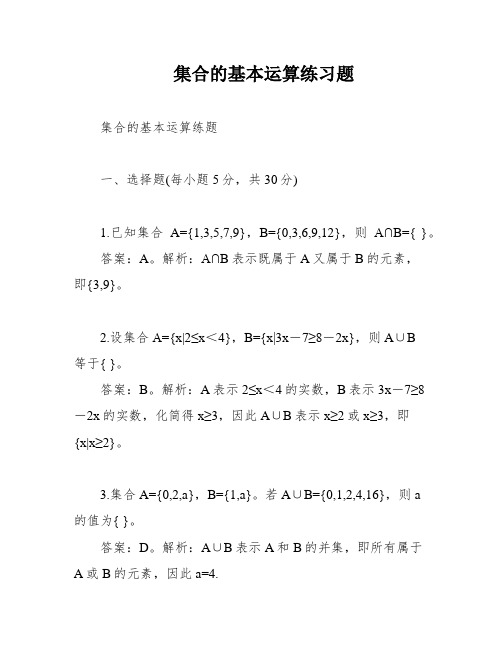 集合的基本运算练习题