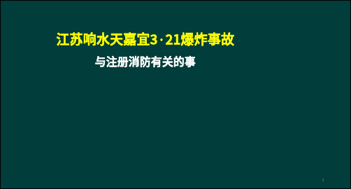 【解读培训】江苏响水天嘉宜3.21爆炸事故火灾案例分析(消防相关)