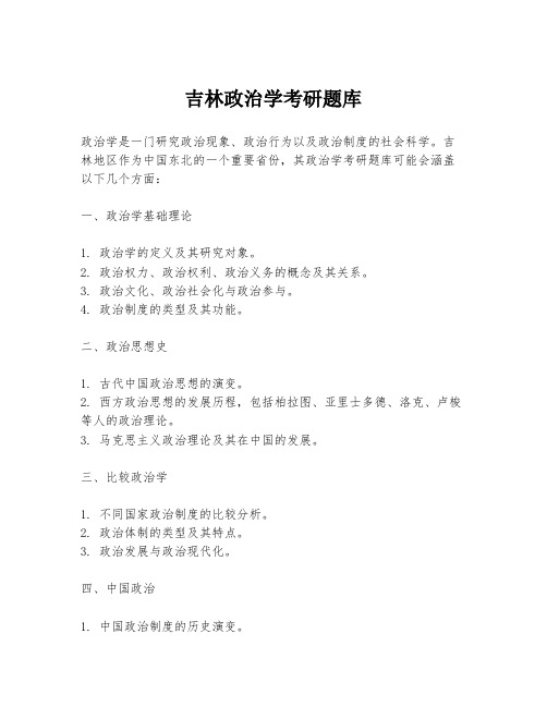 吉林政治学考研题库