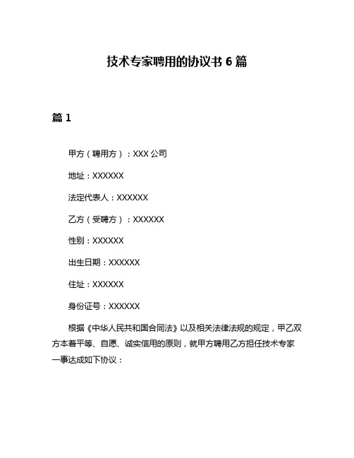 技术专家聘用的协议书6篇