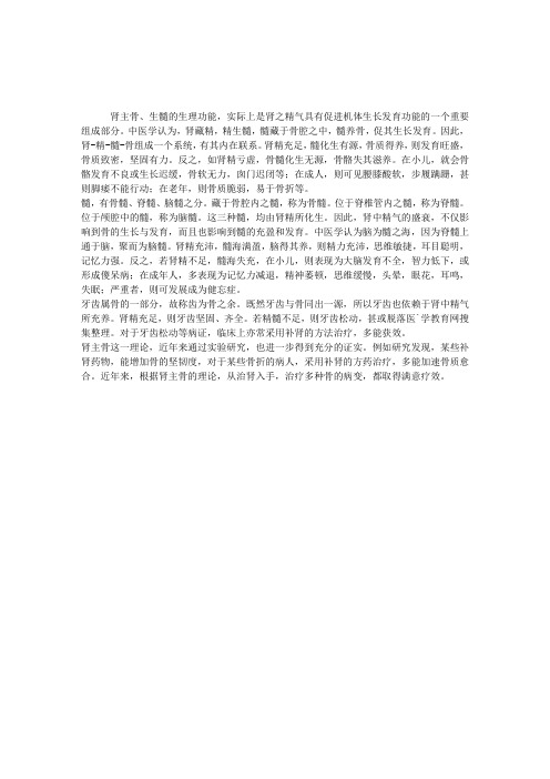 中医执业医师中医基础理论复习要点：肾主骨与生髓