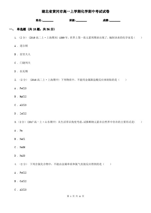 湖北省黄冈市高一上学期化学期中考试试卷