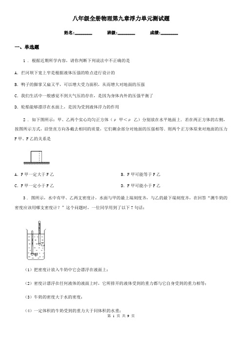 八年级全册物理第九章浮力单元测试题