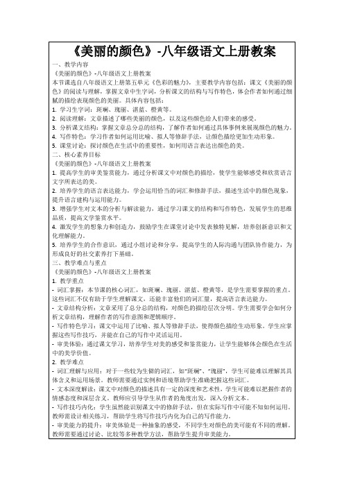 《美丽的颜色》-八年级语文上册教案