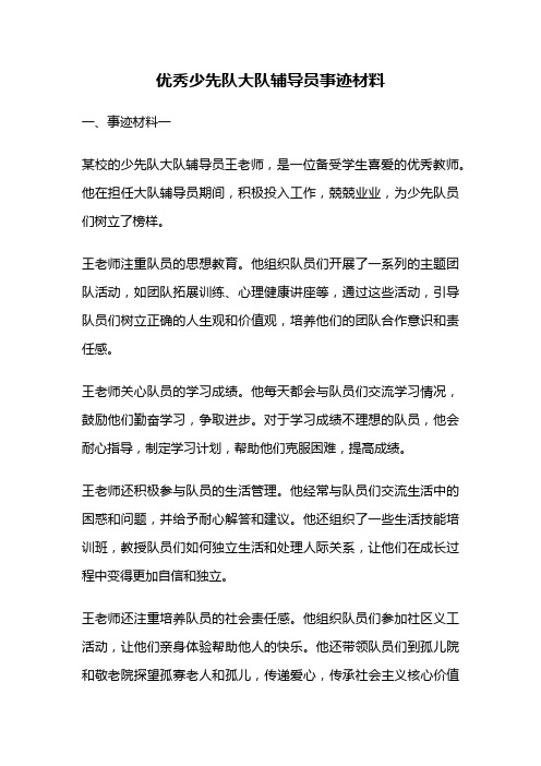 优秀少先队大队辅导员事迹材料