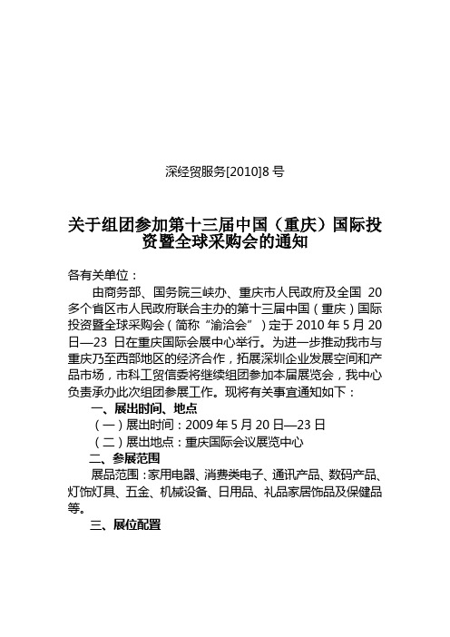 关于组团参加第十三届中国(重庆)国际投资暨全球采购会的通知