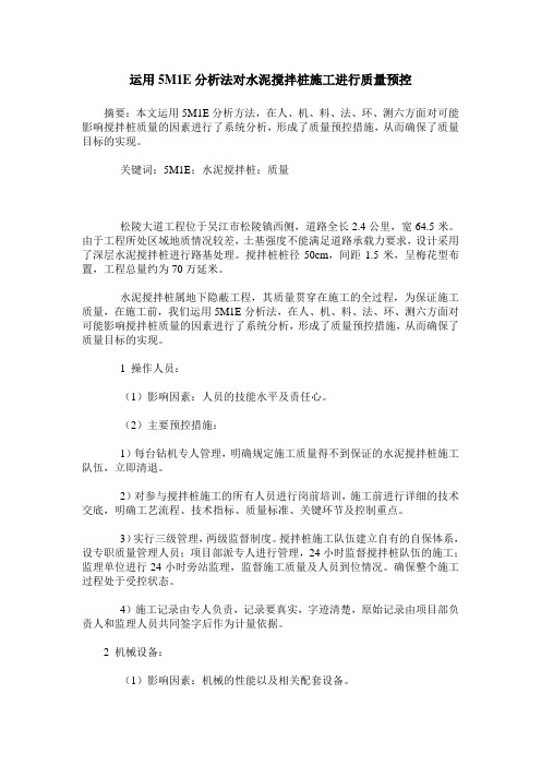 运用5M1E分析法对水泥搅拌桩施工进行质量预控