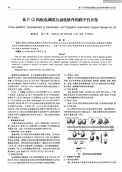 基于Qt的配电调度自动化软件的跨平台开发