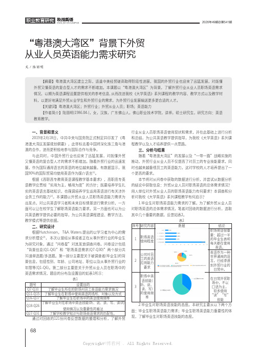 “粤港澳大湾区”背景下外贸从业人员英语能力需求研究