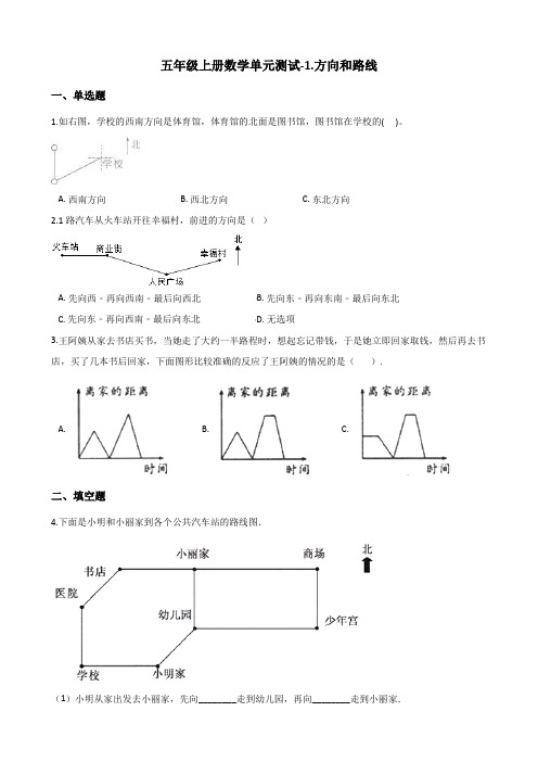 冀教版五年级上册数学单元测试-1.方向和路线 (含答案)