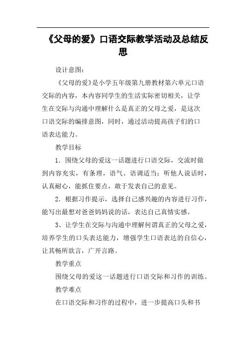 《父母的爱》口语交际教学活动及总结反思