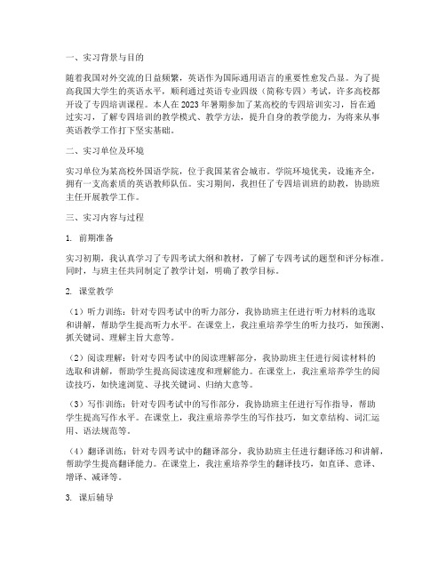 关于专四培训的实习报告