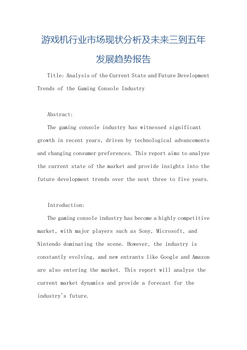 游戏机行业市场现状分析及未来三到五年发展趋势报告