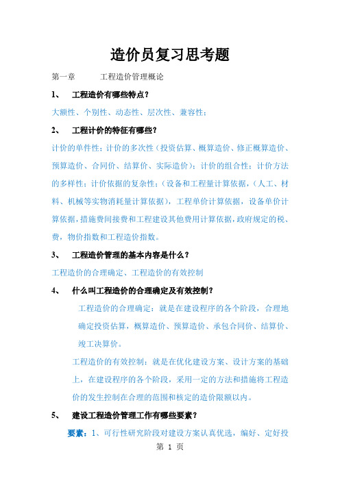 工程造价计价基础理论2019修订版复习思考题答案完整版-24页精选文档