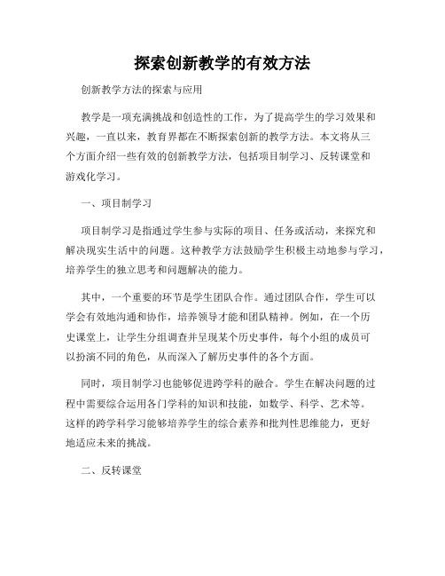 探索创新教学的有效方法