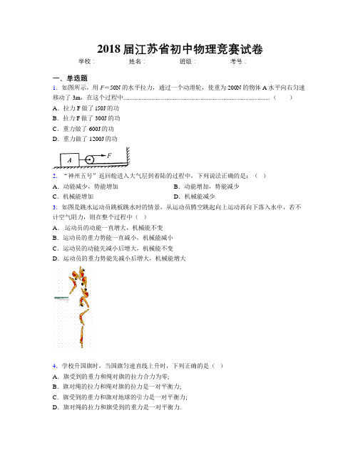 2018届江苏省初中物理竞赛试卷