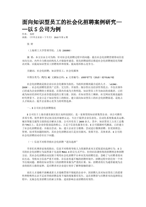 面向知识型员工的社会化招聘案例研究——以S公司为例   