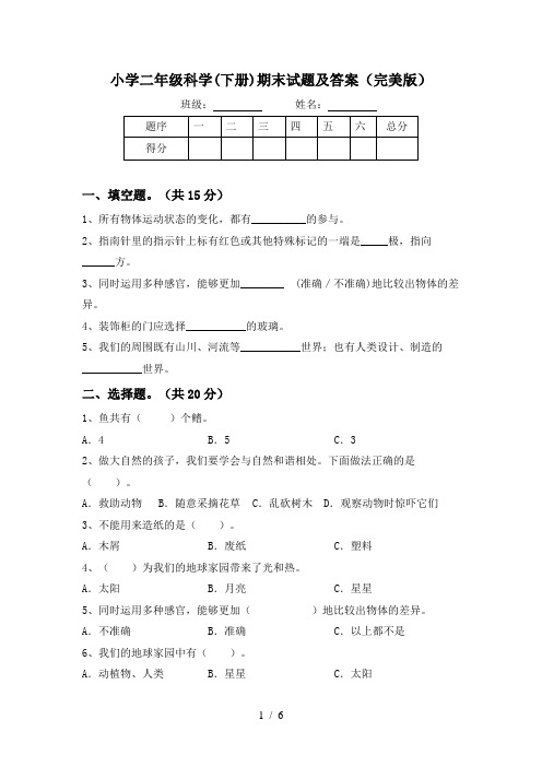 小学二年级科学(下册)期末试题及答案(完美版)