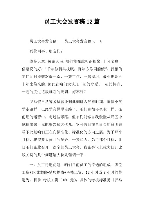 员工大会发言稿12篇