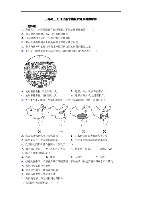 八年级上册地理期末模拟试题及答案解答