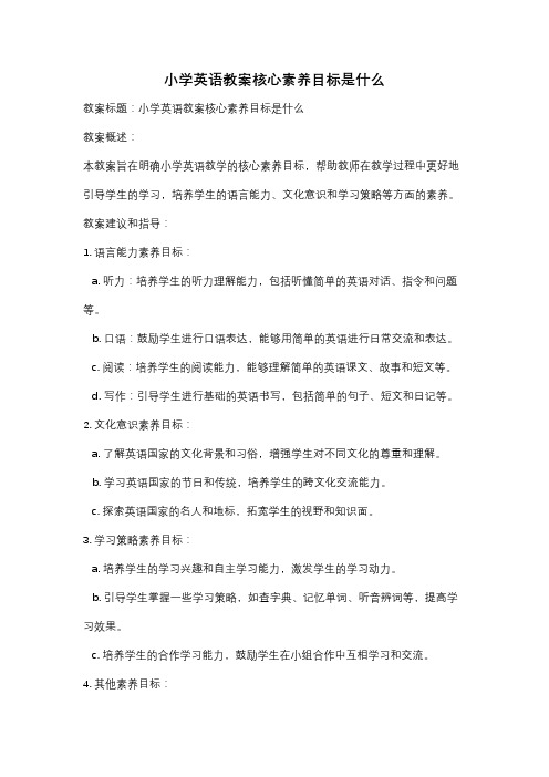 小学英语教案核心素养目标是什么