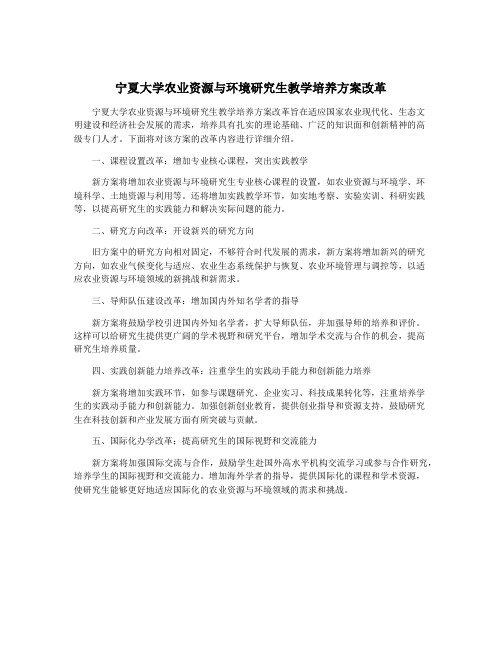 宁夏大学农业资源与环境研究生教学培养方案改革